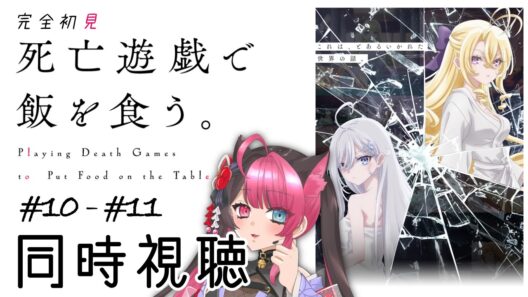 【同時視聴】ガチ初見で感情ダダ漏れ… 死亡遊戯で飯を食う。　第10話・第11話(最終回)｜アニメ リアクション｜ Vtuber 山河椿