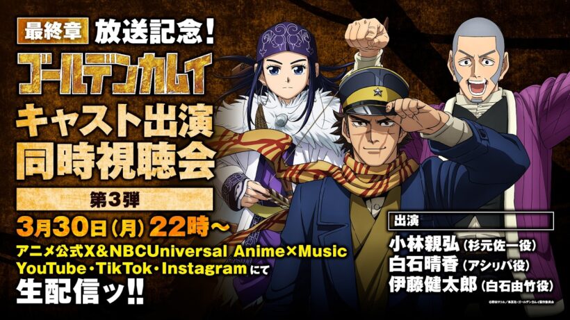 TVアニメ『ゴールデンカムイ』最終章放送記念！キャスト出演同時視聴会 第3弾(出演：小林親弘、白石晴香、伊藤健太郎)