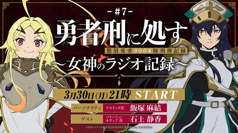 【第7回】TVアニメ『勇者刑に処す』 ～女神のラジオ記録～│ゲスト：石上静香(パトーシェ役)