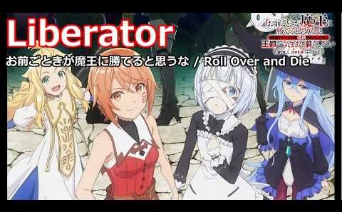 【Full】お前ごときが魔王に勝てると思うな(Roll Over and Die) OP 'Liberator'