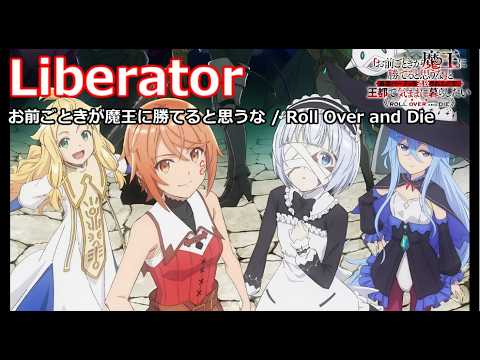【Full】お前ごときが魔王に勝てると思うな(Roll Over and Die) OP 'Liberator'