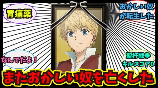 【Fate】「フラットがあっけなすぎる…」strange Fake（6巻範囲）の衝撃展開とヴァン・フェム登場に阿鼻叫喚