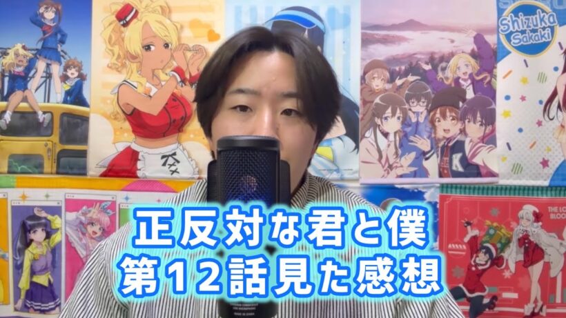 【良かったが難点もある】正反対な君と僕第12話見た感想