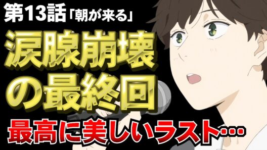 【違国日記 13話（最終回）】涙が止まらない、最高に美しいラスト…【アニメ勢の感想】