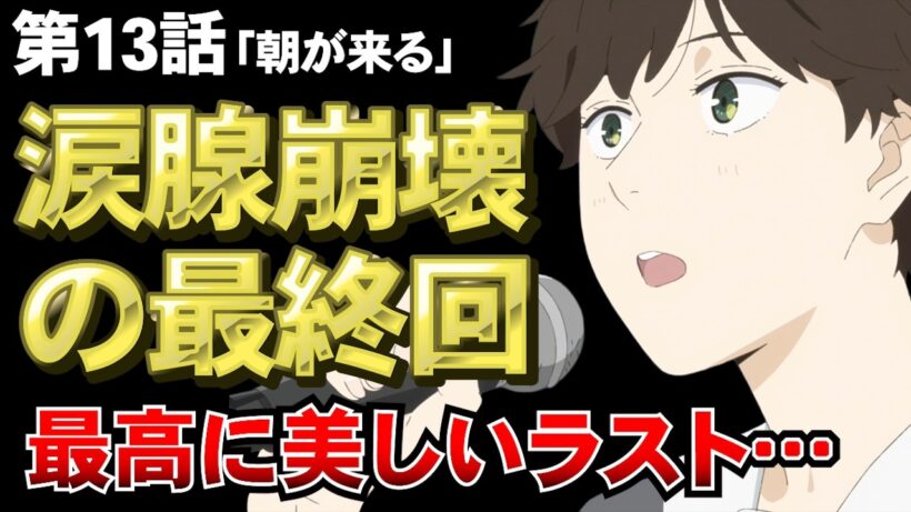 【違国日記 13話（最終回）】涙が止まらない、最高に美しいラスト…【アニメ勢の感想】