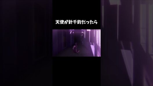 天使が針千鈞だったら