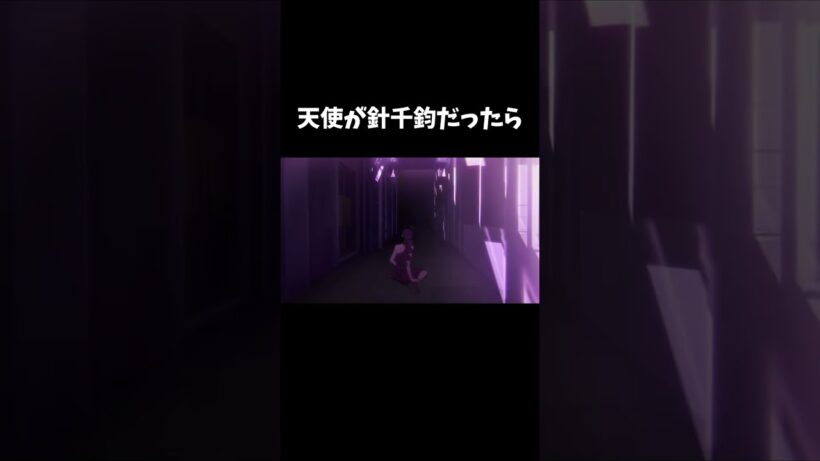 天使が針千鈞だったら