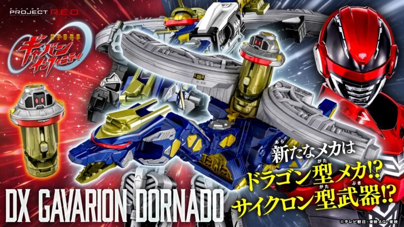 【超ギャバン】鳴る!ドラゴン型のメカが登場!コスモギャバリオンとドッキングして巨大なユニットに!「DXギャバリオンドルネード」紹介!【PROJECT R.E.D.】【バンマニ!】【バンダイ公式】