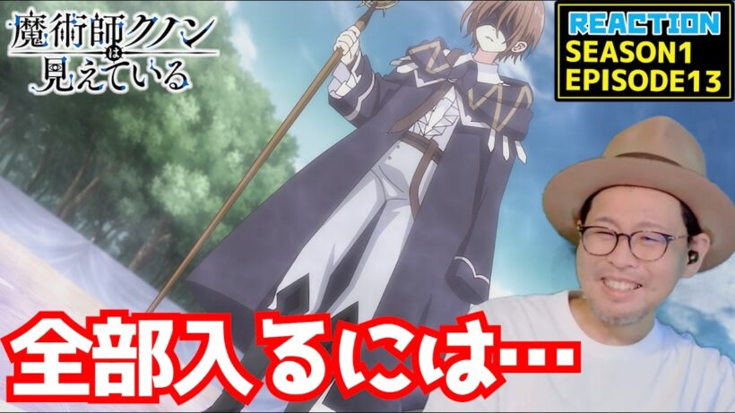 魔術師クノンは見えている 13話 リアクション Kunon the Sorcerer Can See EPISODE13 REACTION【動画部 totsu】