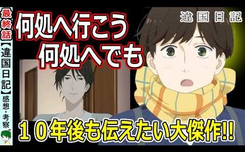 【違国日記１３話感想】生きていれば明日が来る！