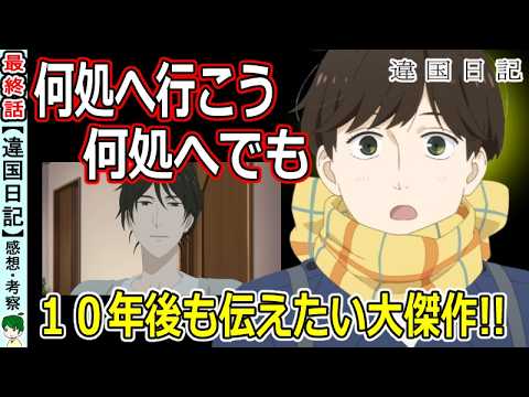【違国日記１３話感想】生きていれば明日が来る！