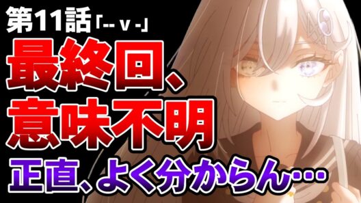 【死亡遊戯で飯を食う。11話(最終回)】最終回が一番理解できなかったんだが…正直困惑した【アニメ勢の感想】