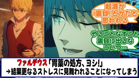 胃薬を処方した結果更なるストレスに見舞われることになってしまったファルデウスを楽しむマスターたちの反応【Fate/strange Fake】【FGO】