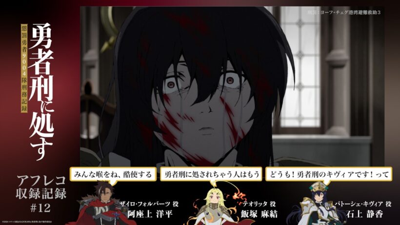 【勇者刑に処す】#12「刑罰：ヨーフ・チェグ港湾避難救助3」アフレコ収録記録│TVアニメ第2期制作決定