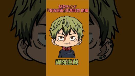 【新作】髪型チェンジ！『呪術廻戦』死滅回游 前編！虎杖悠仁の髪型を他の呪術廻戦キャラの髪型に変えてみた！