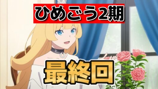 【姫様“拷問”の時間です　第２期】最終回！１２話！(24話)！やっぱり笑顔で終わろう！【ひめごう】【2026年冬アニメ】