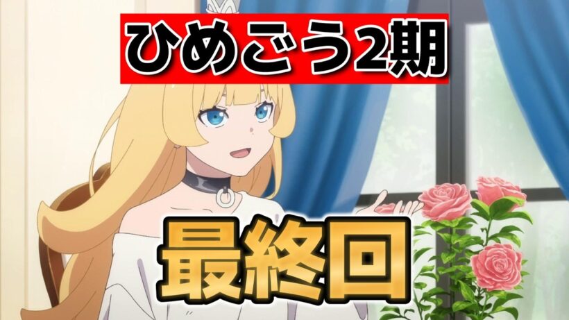 【姫様“拷問”の時間です　第２期】最終回！１２話！(24話)！やっぱり笑顔で終わろう！【ひめごう】【2026年冬アニメ】