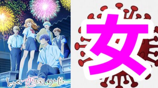 【恋しま最終評価A】むせ返るほどの”女”、コロナウィルス設定を放り捨てた「どうせ、恋してしまうんだ。　Season2」アニメレビュー【2026年冬アニメ】