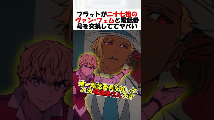 【Fate】フラットがヴァン=フェムの電話番号を知っている理由とは？ #fgo #fate #strangeFake #shorts