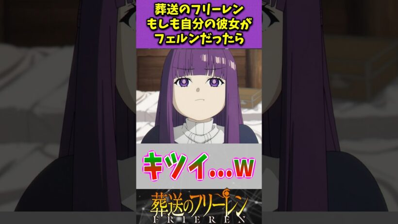 【葬送のフリーレン】もしも自分の彼女がフェルンだったら...に対するネット上の反応がヤバイと話題に...www #葬送のフリーレン #反応集 #考察 #アニメ #shorts