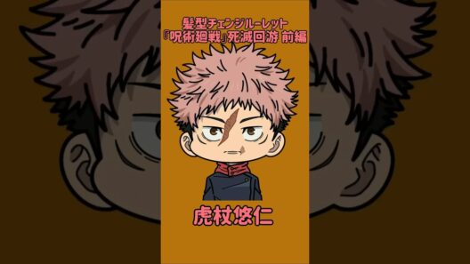 【新作】髪型チェンジルーレット！『呪術廻戦』死滅回游 前編！本人の髪型で止めれたらナイス！
