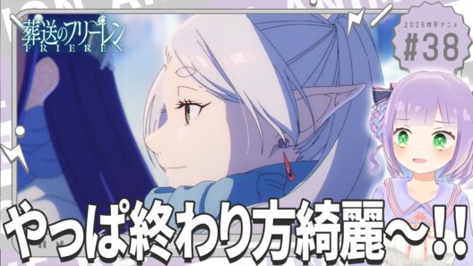 【同時視聴】声優オタクと見る！第2期第10話(第38話)「葬送のフリーレン」【姫乃えこぴ】