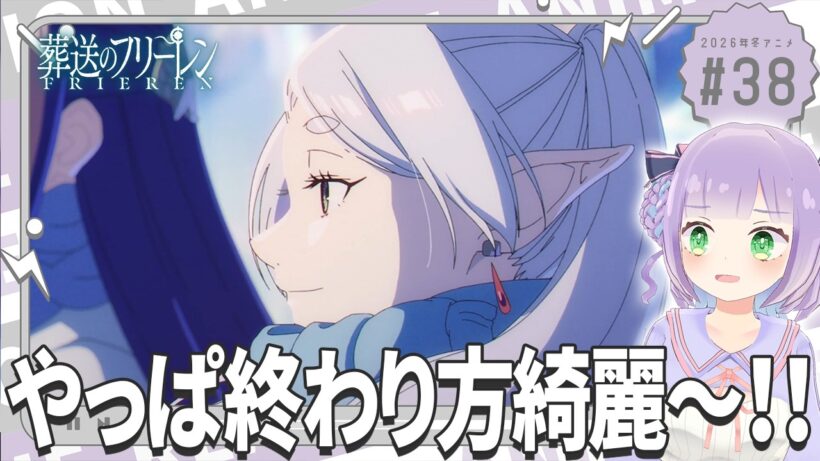 【同時視聴】声優オタクと見る！第2期第10話(第38話)「葬送のフリーレン」【姫乃えこぴ】