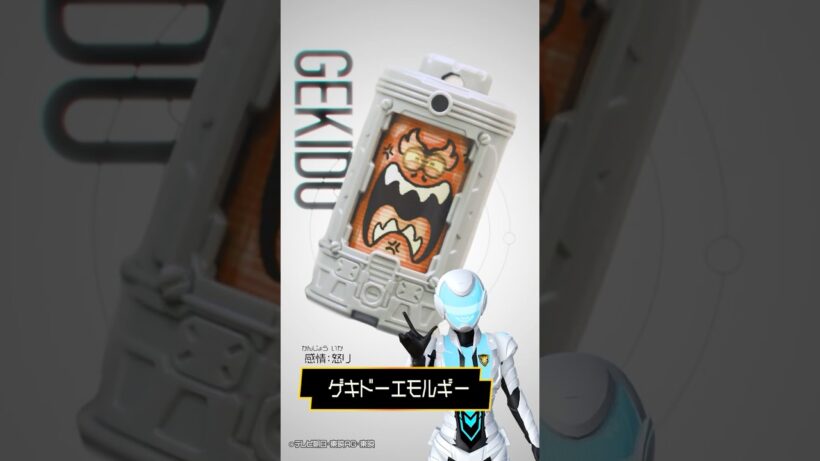 【エモルギア図鑑】ゲキドーエモルギー