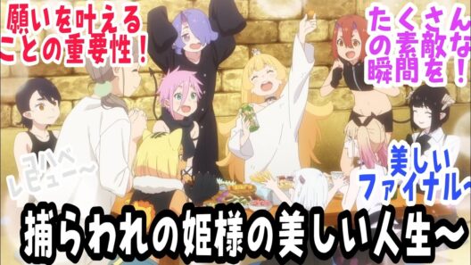 【姫様“拷問”の時間です 第24話】美しくて感動的なシーズン最終回〜願いが叶う！！姫様の素敵な日常〜『姫様“拷問”の時間です』第2期 第12話【反応＆感想】