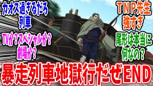 【ゴールデンカムイ 最終回】第62話 感想 さらば五稜郭！戦いの舞台は暴走列車へ【最終章（5期）】
