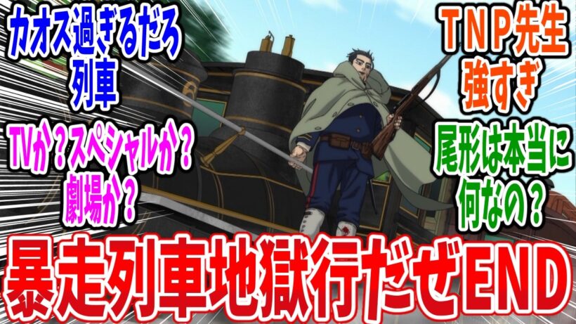 【ゴールデンカムイ 最終回】第62話 感想 さらば五稜郭！戦いの舞台は暴走列車へ【最終章（5期）】