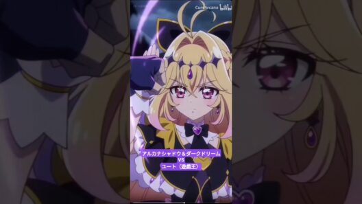 アルカナシャドウ＆ダークドリームVSユート（遊戯王）#名探偵プリキュア #ai #アニメ #キュアアルカナシャドウ#tiktok#tiktokvideo#memes#shorts#おもしろ#おすすめ