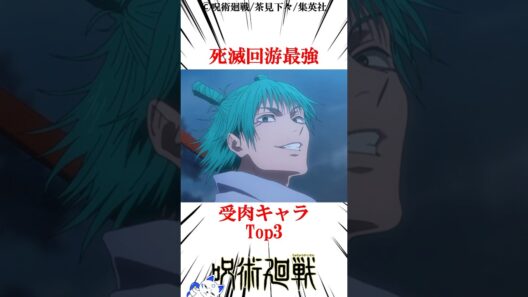 死滅回遊　最強受肉キャラTOP3#呪術廻戦 楽曲提供:株式会社ウナシ