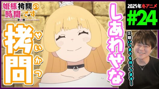 姫様"拷問"の時間です 2期 最終回 第24話 同時視聴 アニメリアクション Himesama Goumon no Jikan Desu Episode 24 Anime Reaction