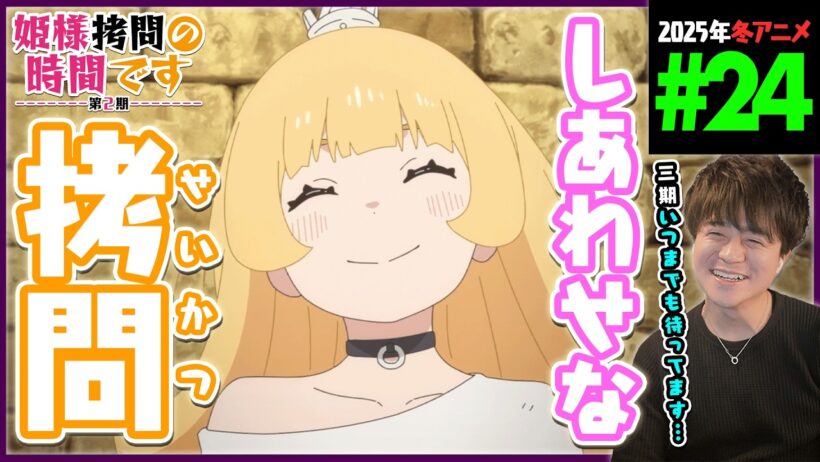姫様"拷問"の時間です 2期 最終回 第24話 同時視聴 アニメリアクション Himesama Goumon no Jikan Desu Episode 24 Anime Reaction