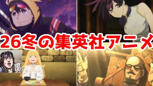 【26冬集英社続編系】「地獄楽2期」「ひめごう2期」「金カム最終章前編」「ヒロアカヴィジランテ2期」「北斗ザコ1期」アニメレビュー【2026年冬アニメ】