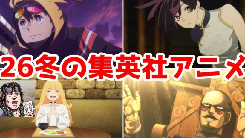 【26冬集英社続編系】「地獄楽2期」「ひめごう2期」「金カム最終章前編」「ヒロアカヴィジランテ2期」「北斗ザコ1期」アニメレビュー【2026年冬アニメ】