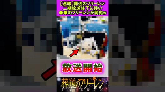 【速報】葬送のフリーレン、２期放送終了に伴い●●が放送開始w #葬送のフリーレン #反応集