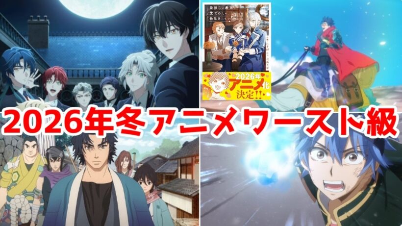 【26冬クソアニメ枠】「火喰鳥」「トライガンSG」「DARKMOON」「デッドアカウント」「最推しの義兄」アニメレビュー【2026年冬アニメ】