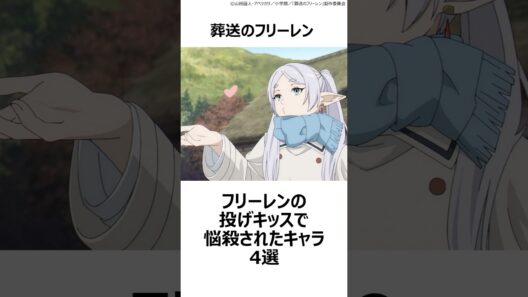 【葬送のフリーレン】フリーレンの投げキッスで悩殺されたキャラ4選 ,#おすすめアニメ ,#葬送のフリーレン ,#フリーレン ,#2026冬アニメ ,#ヒンメル ,#シュタルク ,#フェルン ,