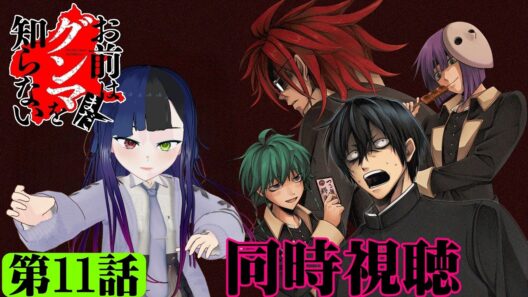 【#同時視聴】群馬県館林市出身のうちが『お前はまだグンマを知らない～令和版～』を見るべさ！！　第11話　#2026年冬アニメ　Ep11　#Reaction【#雪月天音】