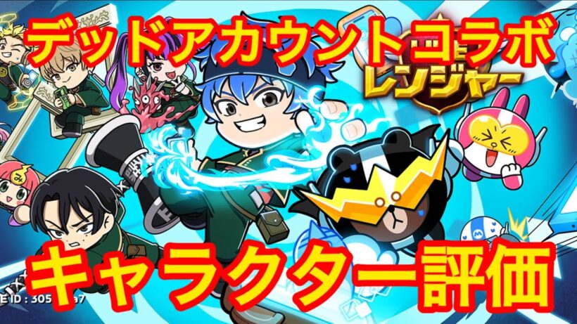 【デッドアカウント】悪くないぞ！デッドアカウントコラボの当たりキャラは誰なのか？#LINEレンジャー#ラインレンジャー#lineレンジャー #レンジャーライン