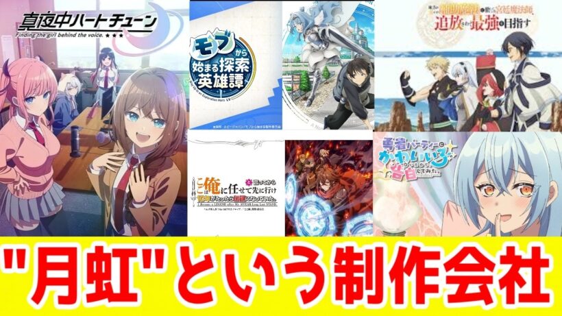 「月虹」というアニメ制作会社から「何故、”低予算なろう”は許され、”低予算ラブコメ”は許されづらい」のかを考察する【真夜中ハートチューン・マヨチュー】