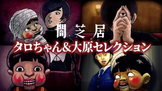 【闇芝居】タロちゃん＆大原セレクション｜期間限定配信