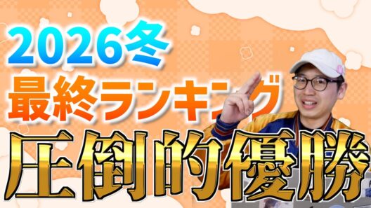 【全41作品】2026冬アニメ最終ランキング〜TOP20〜【呪術廻戦 / メダリスト / 正反対な君と僕 / おすすめアニメ】
