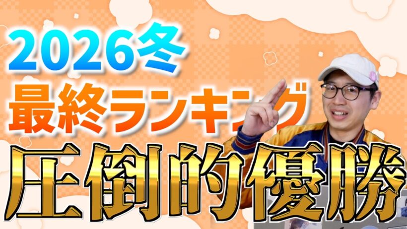 【全41作品】2026冬アニメ最終ランキング〜TOP20〜【呪術廻戦 / メダリスト / 正反対な君と僕 / おすすめアニメ】