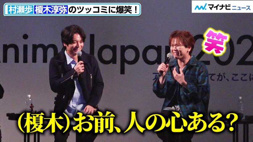 村瀬歩、榎木淳弥のツッコミに爆笑「お前、人の心ある？」不在の武内駿輔に愛あるイジり