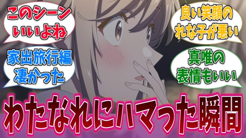 紫陽花さんが恋を自覚した瞬間でわたなれにハマったに対する反応集【わたなれ】【わたしが恋人になれるわけないじゃん、ムリムリ！（※ムリじゃなかった!?）】