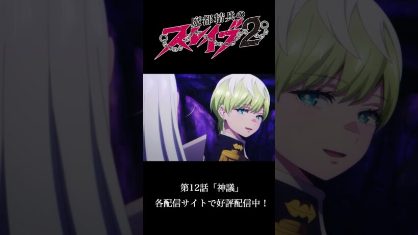 第12話 ｢神議｣ より｜TVアニメ『#魔都精兵のスレイブ2』好評配信中！⛓️#まとスレ
