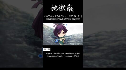 ＼ちょび見せ！／ちょびっと！じごくらく！第十二話「山田家の豆知識～其の二～」配信‼